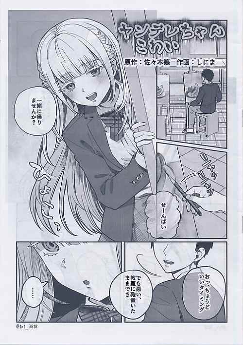 ヤンデレちゃんこわい