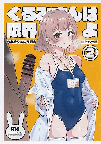 カード付） くるみさんは限界よ②