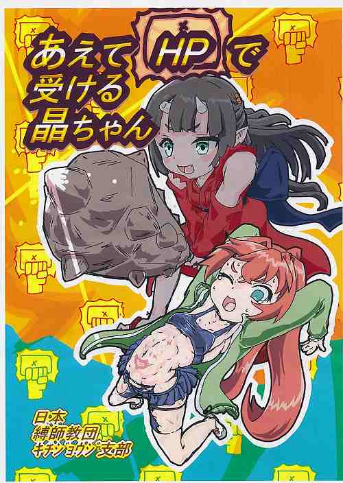 あえてHPで受ける晶ちゃん