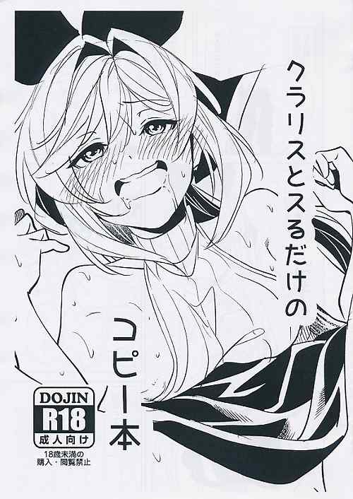 クラリスとスるだけのコピー本