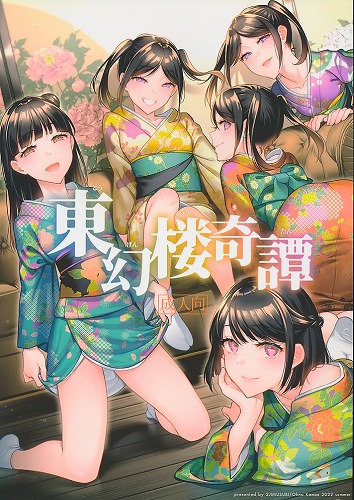 東幻楼奇譚