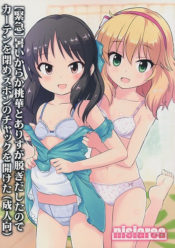緊急 暑いからか桃華とありすが脱ぎだしたので カーテンを閉めズボンのチャックを開けた