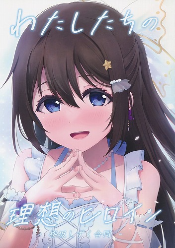 わたしたちの理想のヒロイン