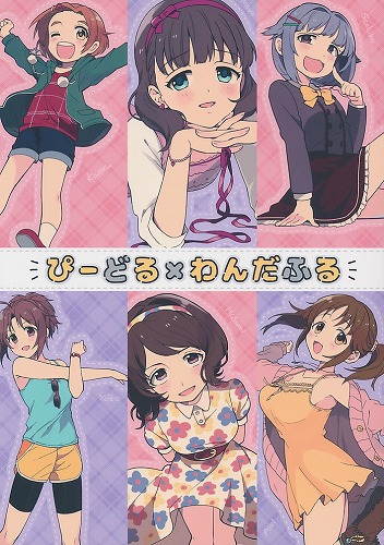 ぴーどる×わんだふる