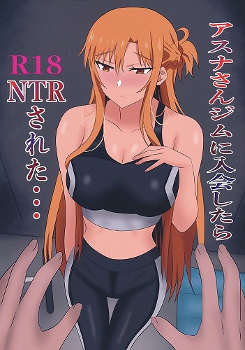 アスナさんジムに入会したらNTRされた・・・