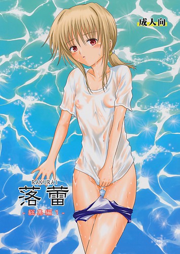 落蕾 総集編 1