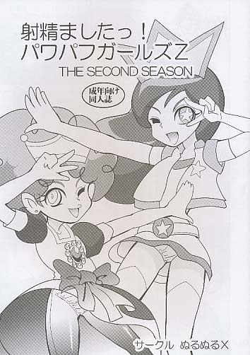 射精しましたっ!パワフルガールズZ THE SECOND SEASON