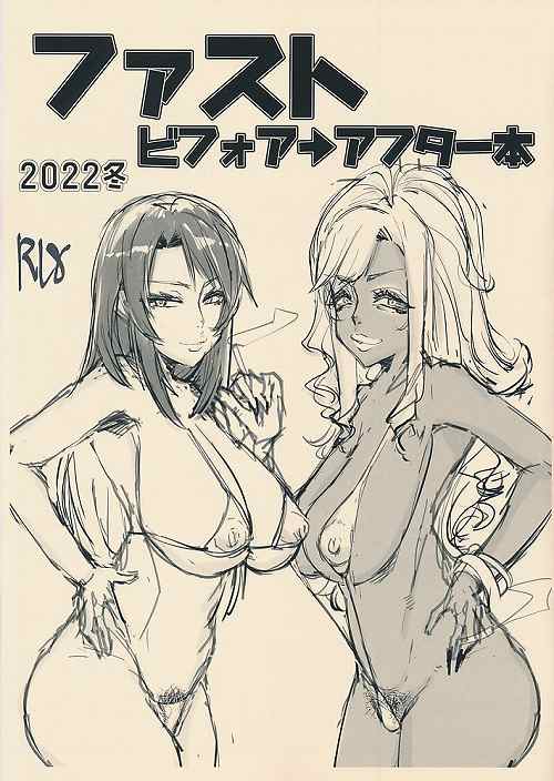ファスト ビフォア→アフター本 2022冬