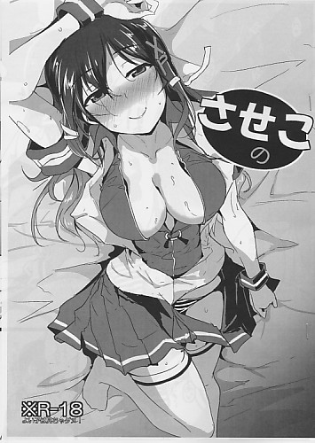させこの
