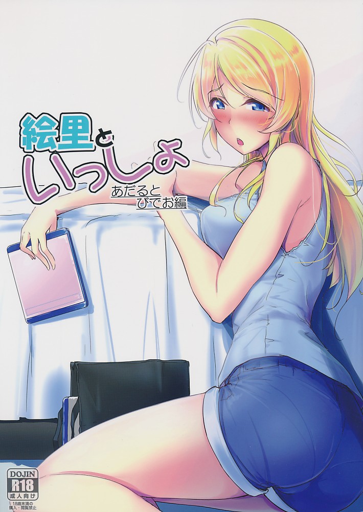絵里といっしょ あだるとびでお編