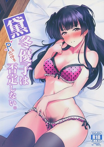 黛冬優子は否定しない。