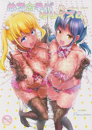 ぬる☆ネバ ゆりイズム