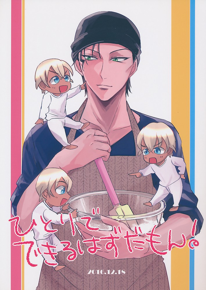 ひとりでできるはずだもん!