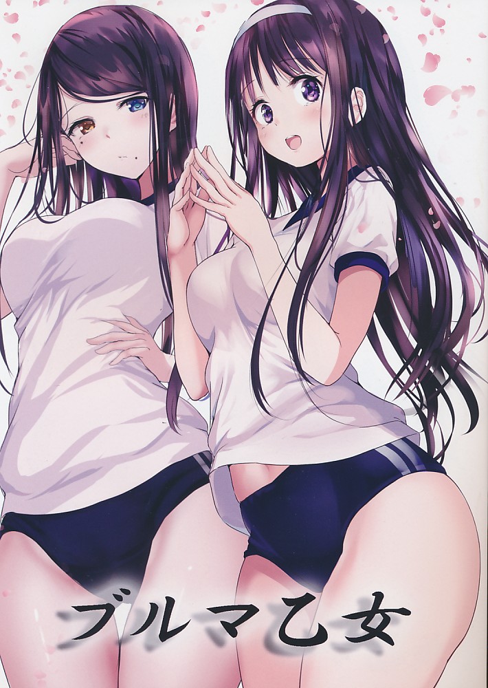 ブルマ乙女