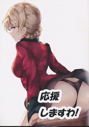 応援しますわ！