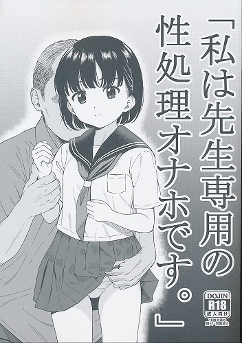 「私は先生専用の性処理オナホです。」