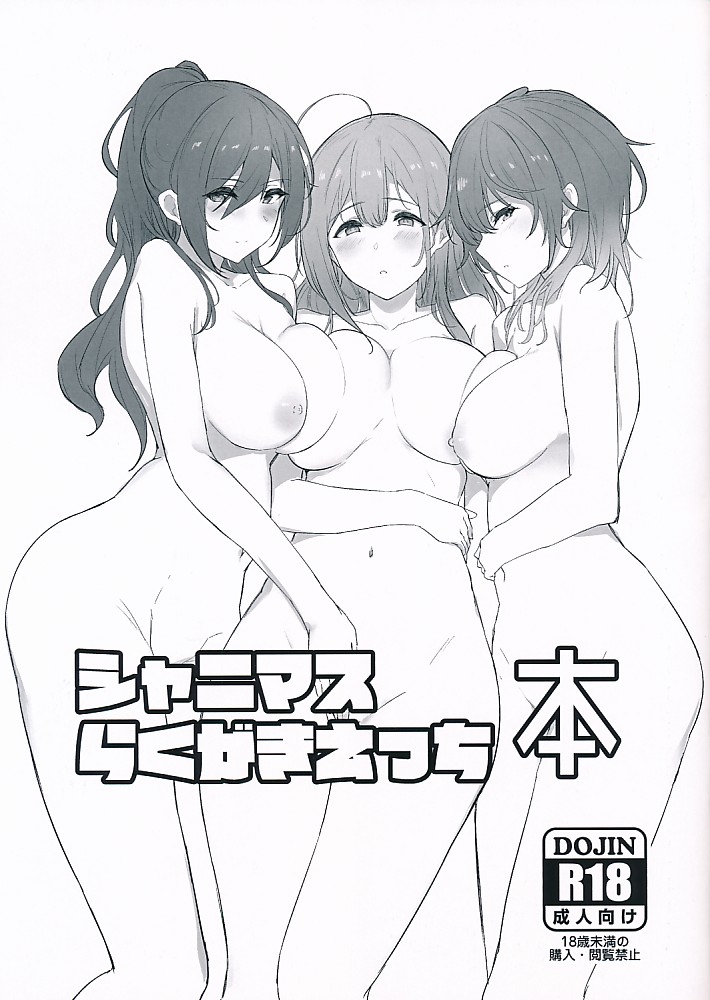 シャニマスらくがきえっち本