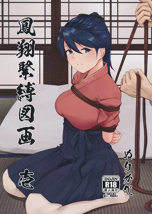 鳳翔緊縛図画 壱