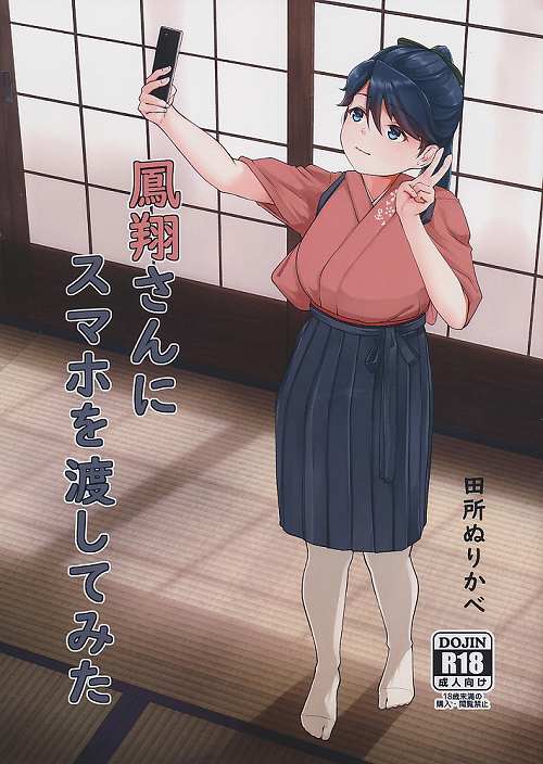 鳳翔さんにスマホを渡してみた