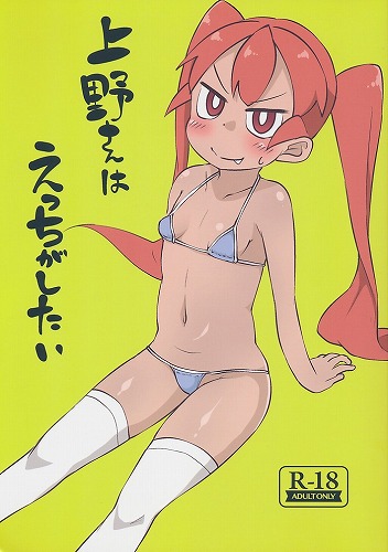 上野さんはえっちがしたい