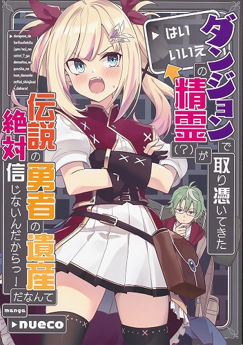 ダンジョンで取り憑いてきた「はい/いいえ」の精霊（？）が伝説の勇者の遺産だなんて絶対信じないんだからっ！