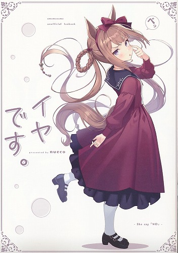 イヤです。