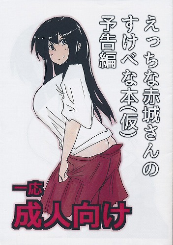 えっちな赤城さんのすけべな本(仮)予告編
