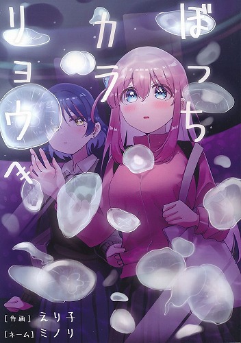 ぼっちカラリョウへ