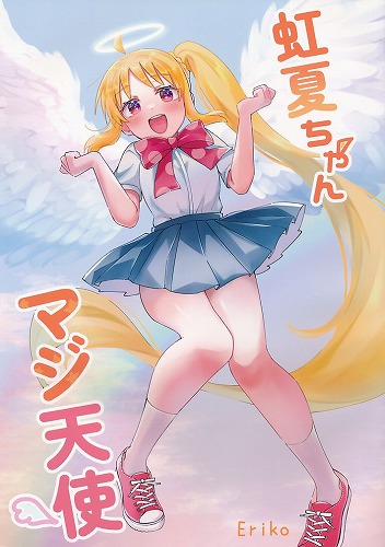 虹夏ちゃんマジ天使