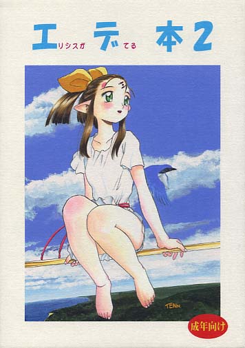 エデ本2