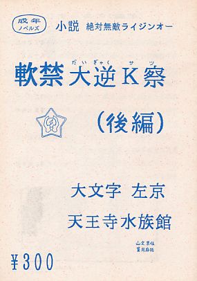 軟禁大逆K察(後編)