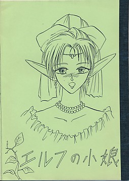 エルフの小娘