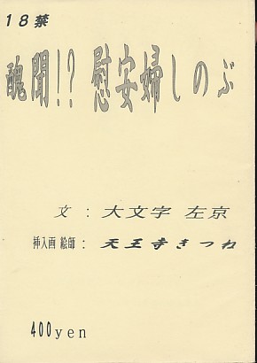 醜聞!?慰安婦しのぶ