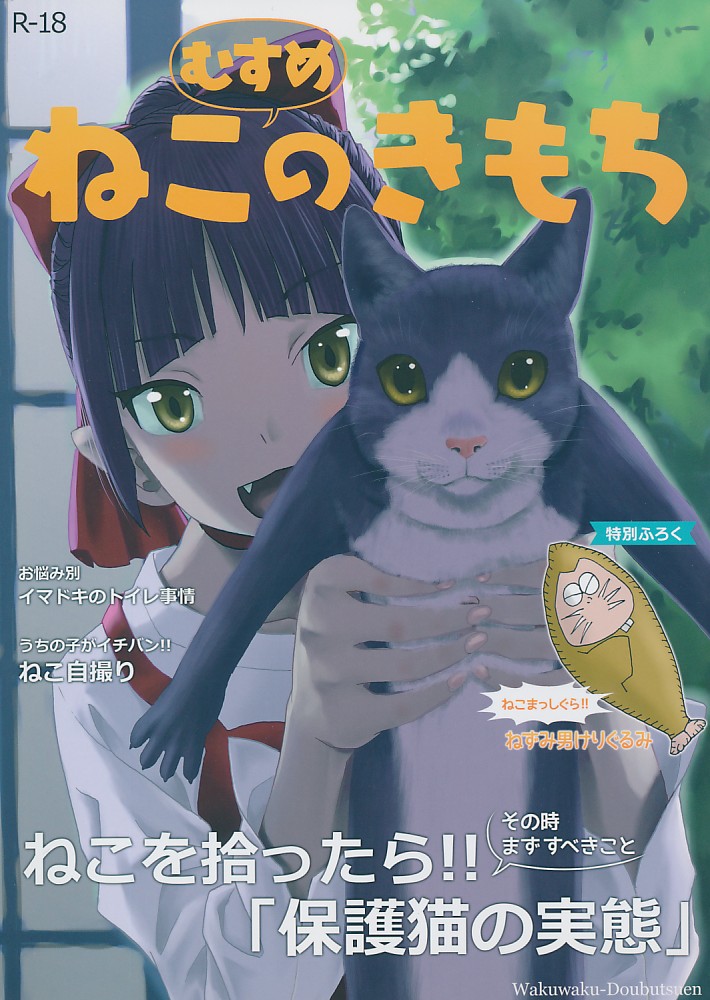 ねこむすめのきもち