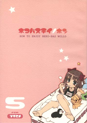 ネコバステイノホン5