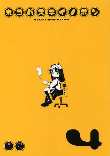 ネコバステイノホン4