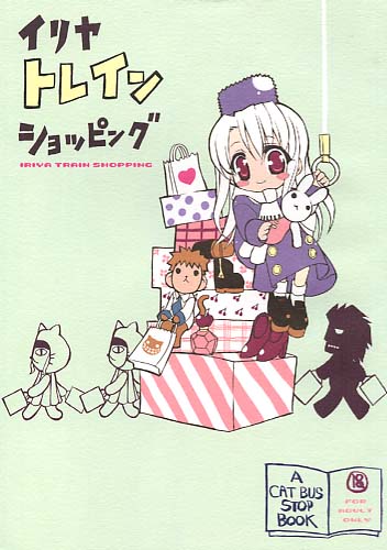 イリヤトレインショッピング