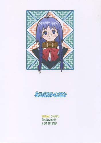 ネコバステイノホン vol2