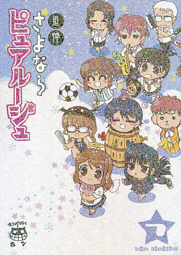 追悼さよならピュアルージュ