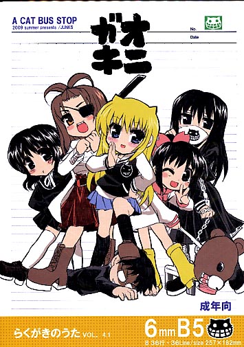 オニガキ らくがきのうた 4.１
