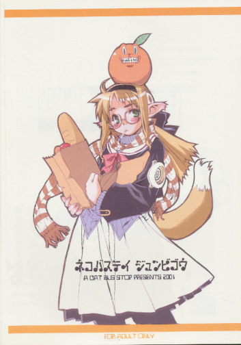 ネコバステイジュンビゴウ