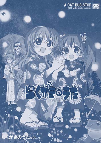 らくがきのうた　VOL.6