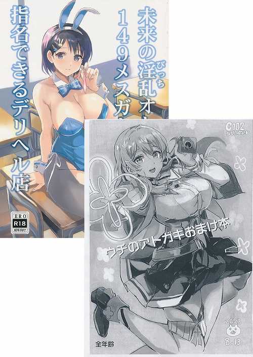 C102・2点セット(未来の淫乱オトナになった149メスガキを指名できるデリヘル店+ウチのアトガキおまけ本)