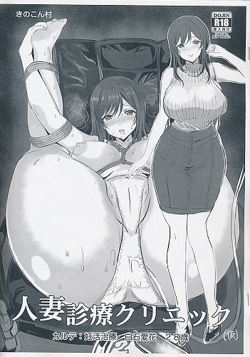 人妻診療クリニック(仮)