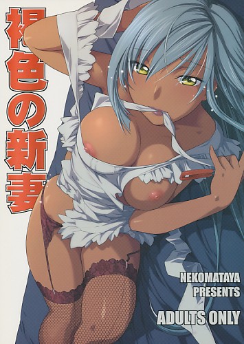 褐色の新妻