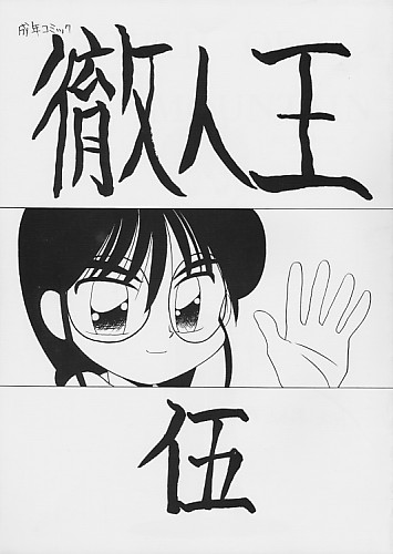 徹人王 伍