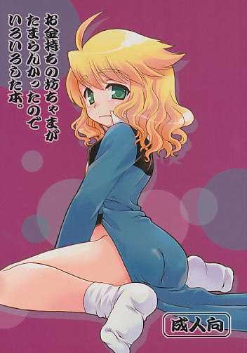 お金持ちの坊ちゃまがたまらんかったのでいろいろした本。