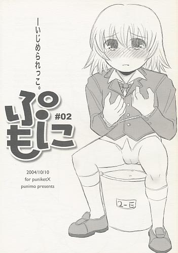 いじめられっこ。ぷもに#02