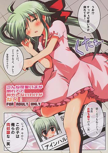 こんな可愛い子が倒れてて何もしないわけがない!