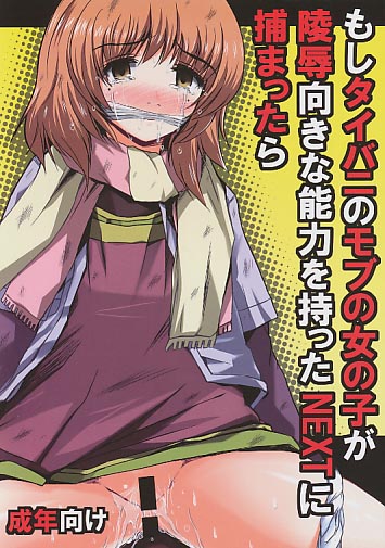 もしタイバニのモブの女の子が陵辱向きな能力を持ったNEXTに捕まったら